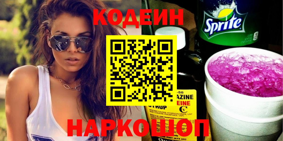 Кодеиновый сироп Lean Purple Drank Балашиха